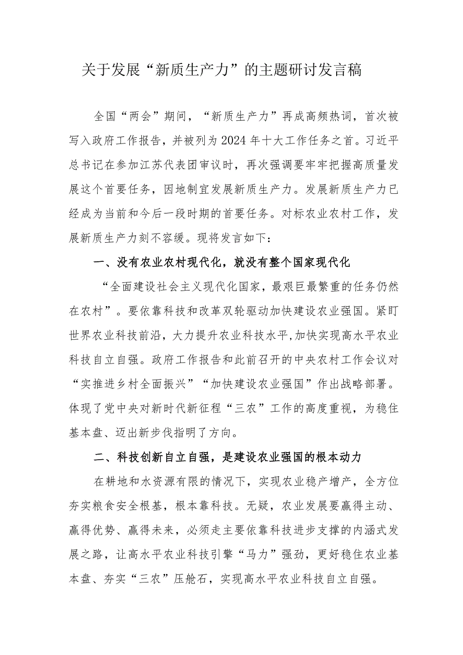 新能源公司关于发展《新质生产力》的主题研讨发言稿（汇编6份）.docx_第1页