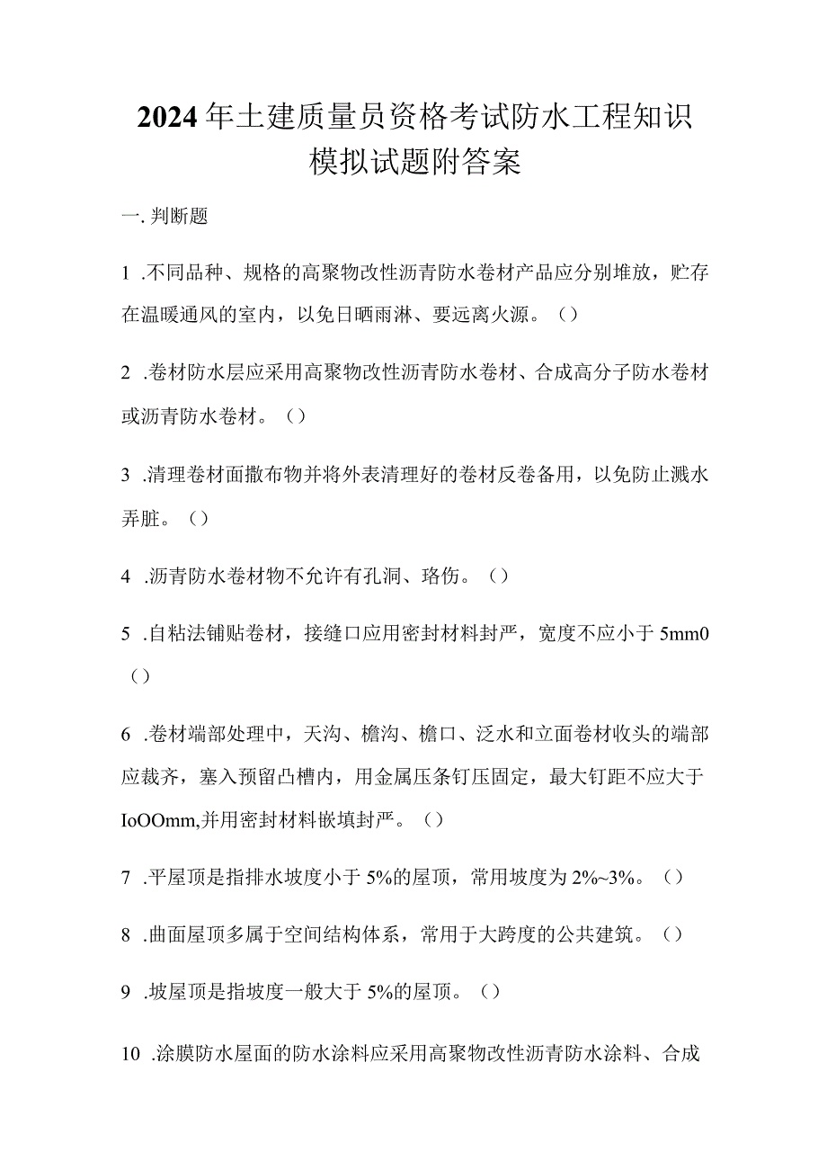 2024年土建质量员资格考试防水工程知识模拟试题附答案.docx_第1页