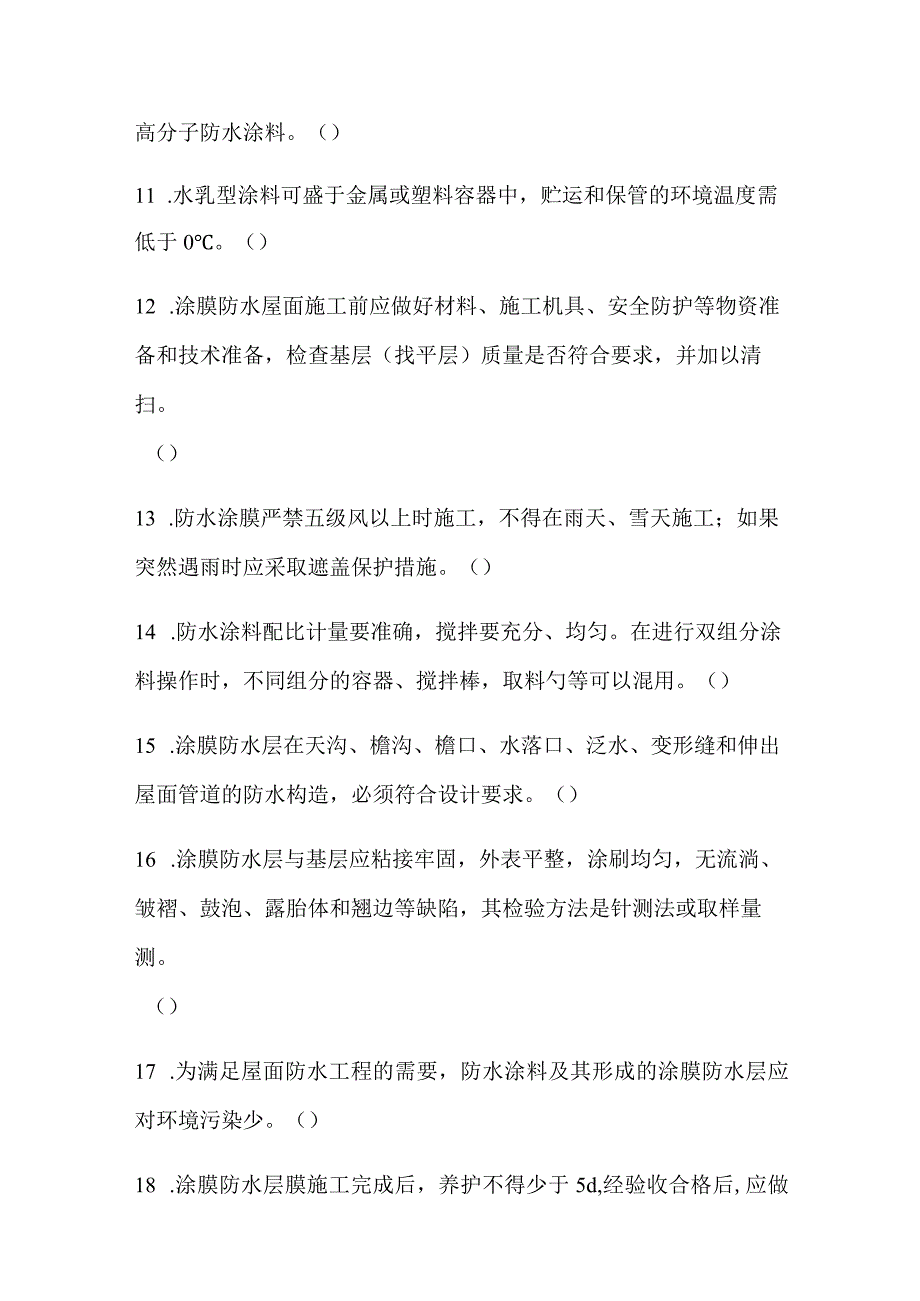 2024年土建质量员资格考试防水工程知识模拟试题附答案.docx_第2页