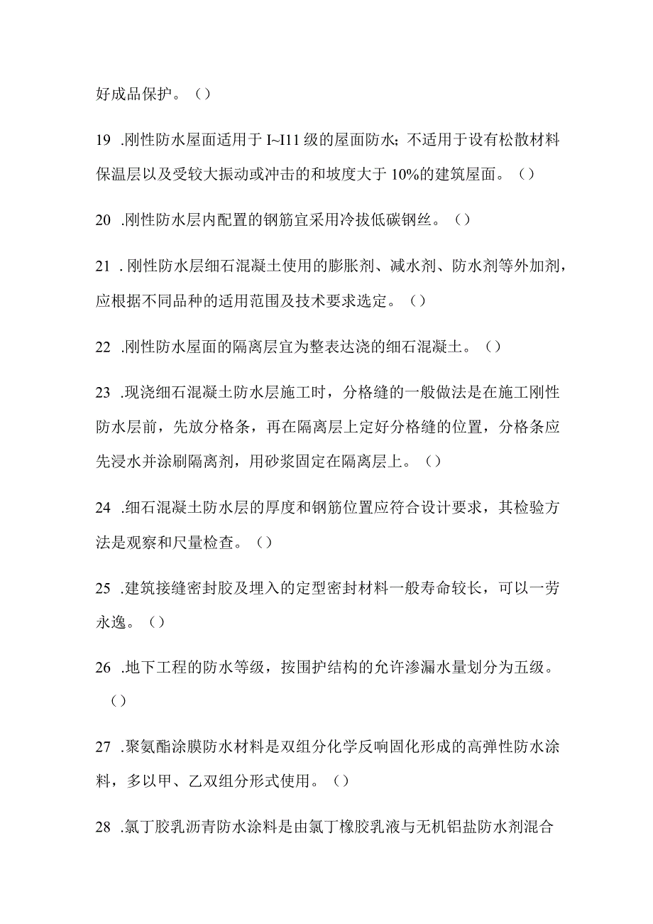 2024年土建质量员资格考试防水工程知识模拟试题附答案.docx_第3页