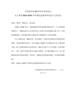 河南XX职业学院关于表彰202X—20XX学年期先进集体和先进个人的决定（2024年）.docx