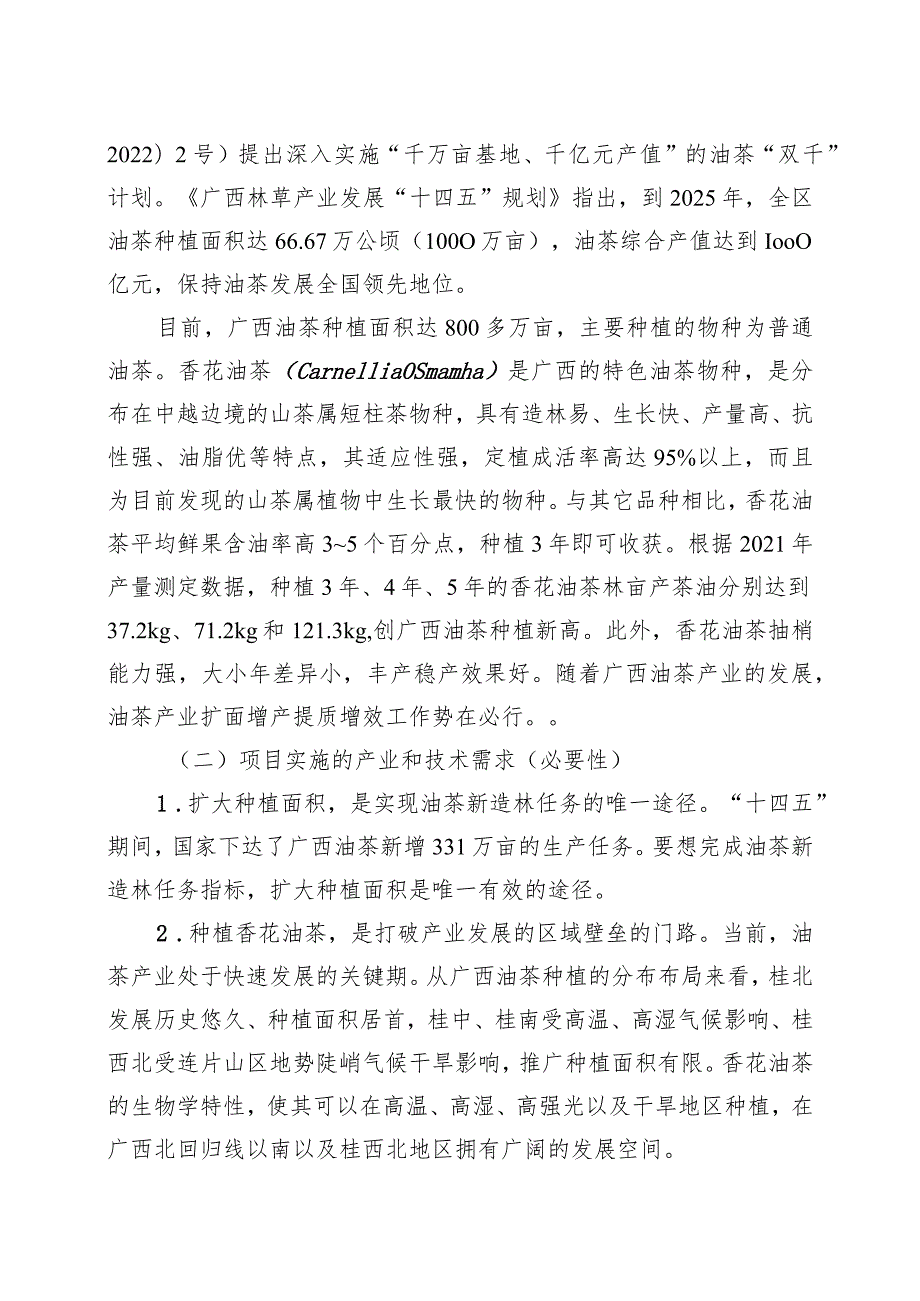 2.团体标准《香花油茶密植乔化林营建技术规程》编制说明.docx_第2页