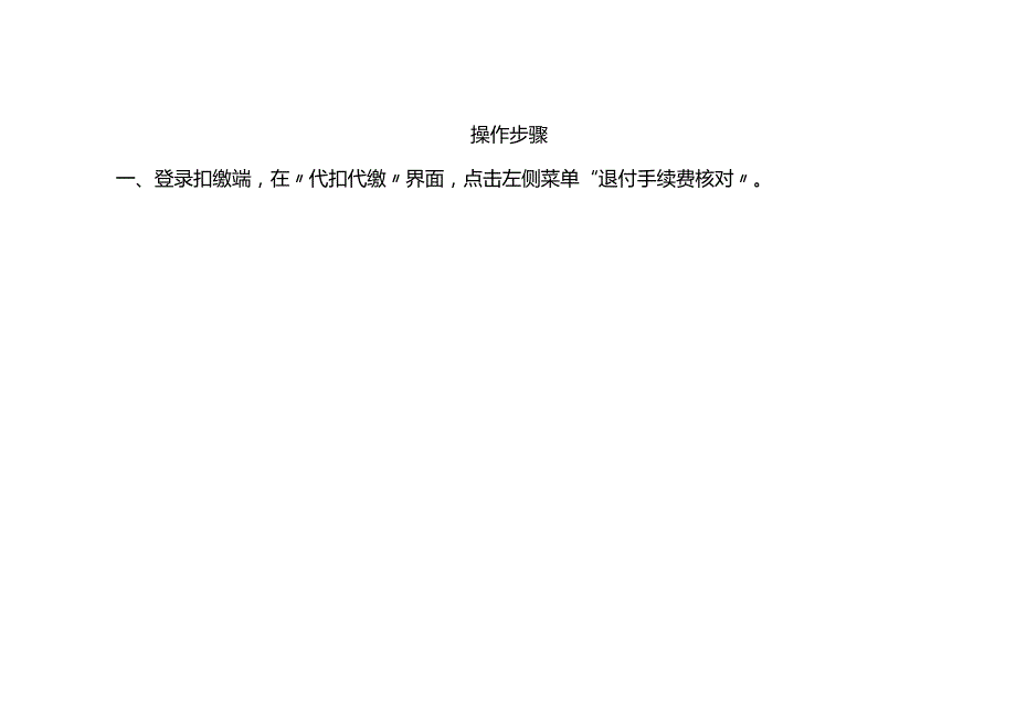 个人所得税“三代”税款退付手续费操作流程.docx_第2页