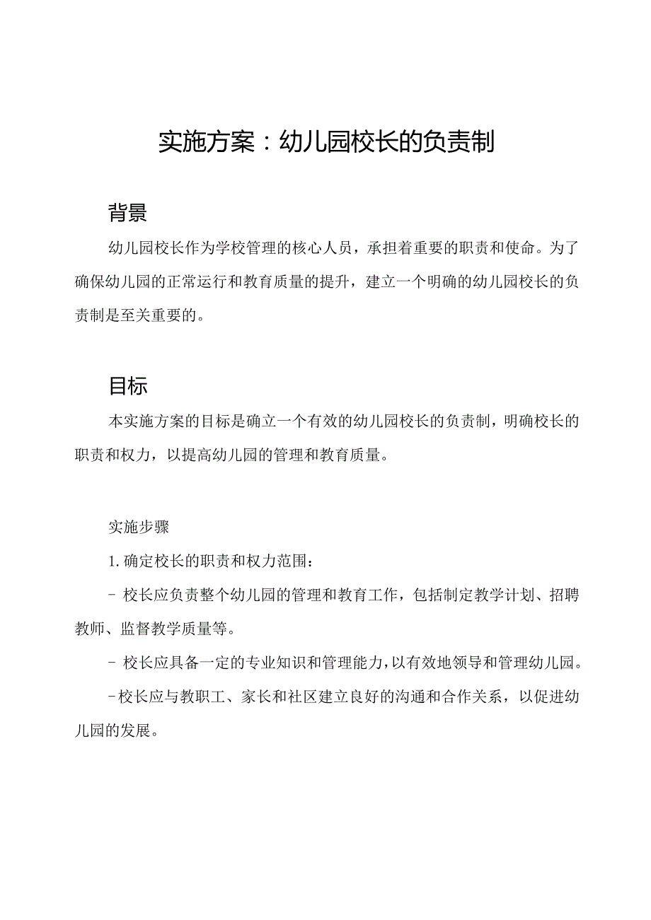 实施方案：幼儿园校长的负责制.docx_第1页