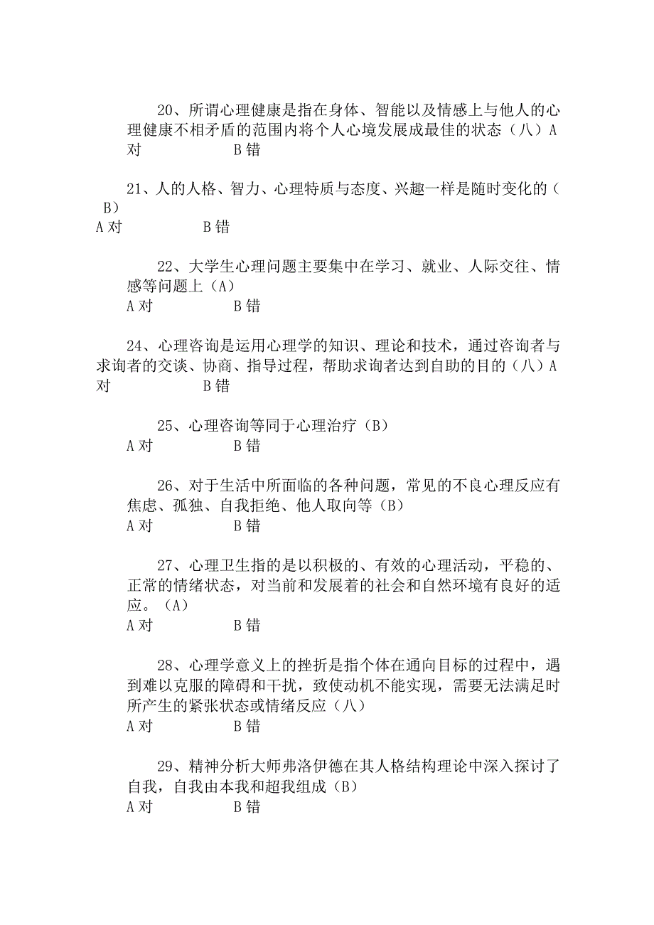 2024年大学生心理健康知识竞赛判断题库及答案（共230题）.docx_第3页