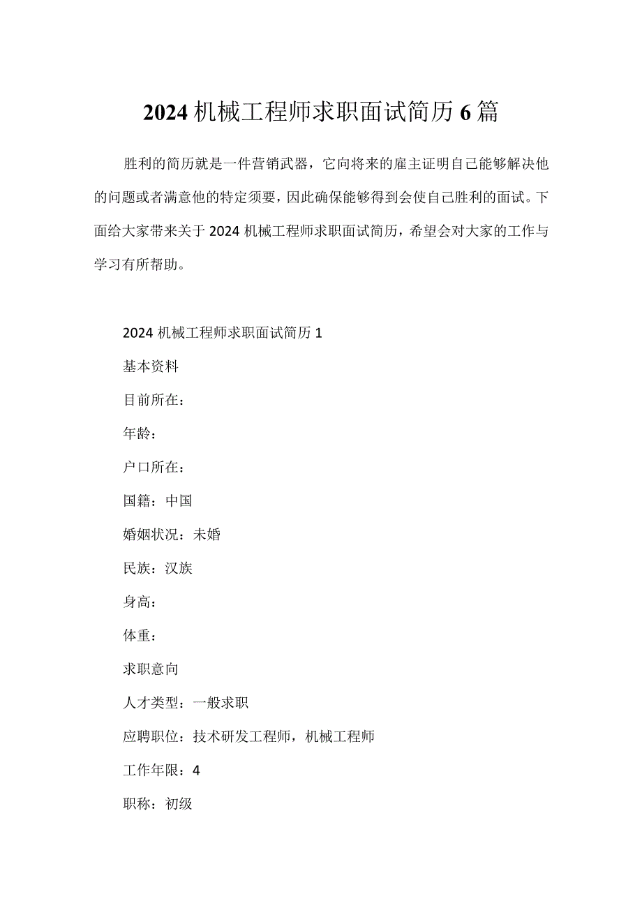 2024机械工程师求职面试简历6篇.docx_第1页