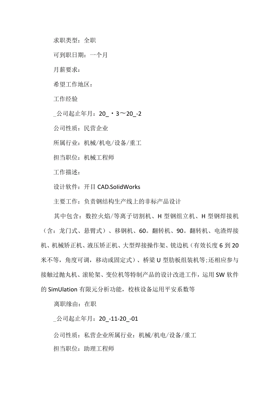 2024机械工程师求职面试简历6篇.docx_第2页