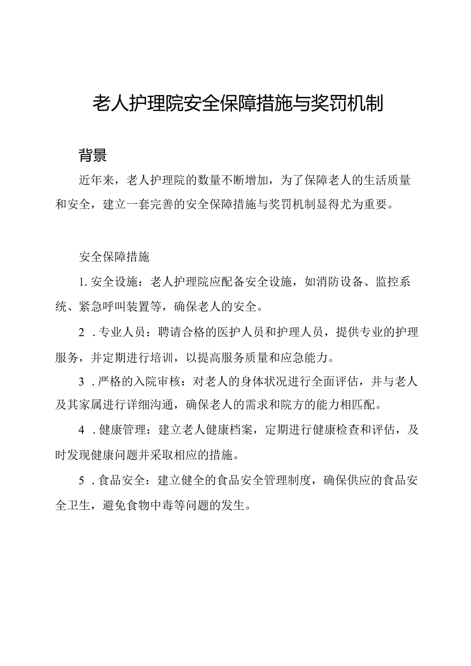 老人护理院安全保障措施与奖罚机制.docx_第1页