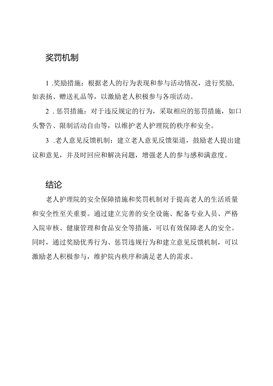 老人护理院安全保障措施与奖罚机制.docx_第2页