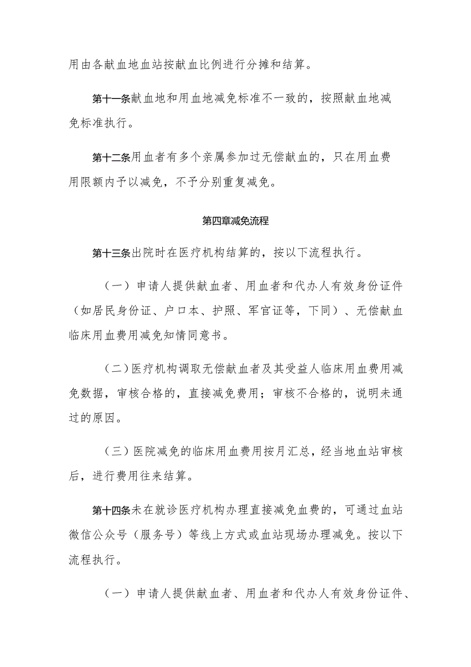 《山东省无偿献血者及其受益人临床用血费用减免管理办法》全文及解读.docx_第3页