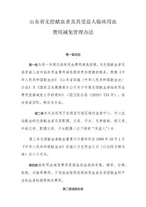 《山东省无偿献血者及其受益人临床用血费用减免管理办法》全文及解读.docx