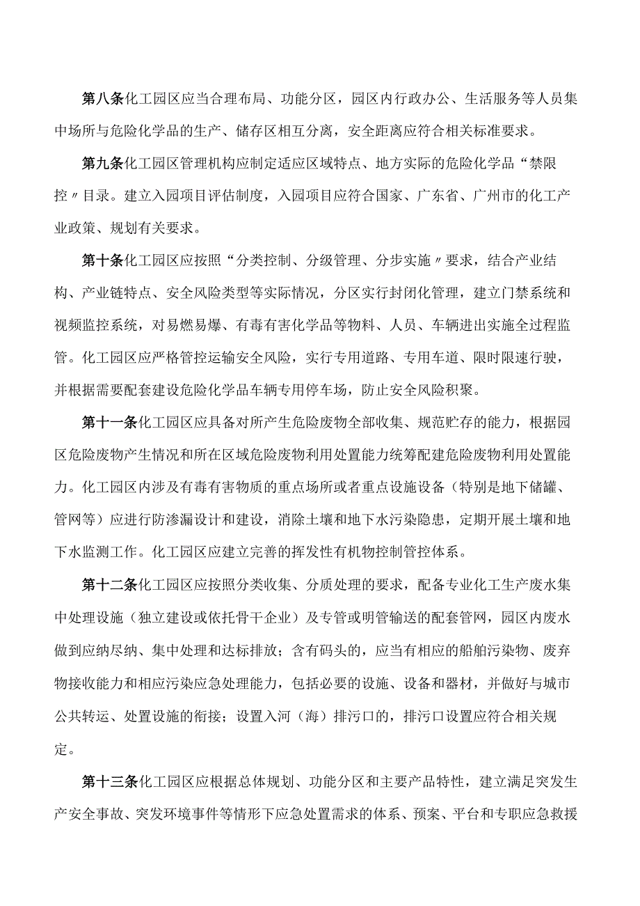 《广州市化工园区建设标准和认定管理实施办法(试行)》.docx_第3页