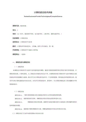 06410186计算机前沿技术讲座大学高校课程教学大纲.docx