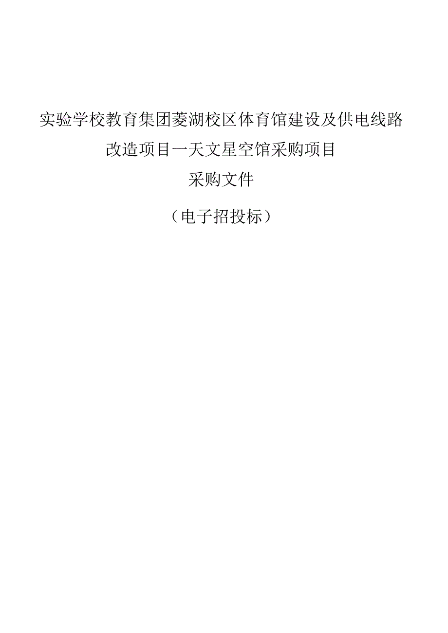 实验学校教育集团菱湖校区体育馆建设及供电线路改造项目--天文星空馆采购项目招标文件.docx_第1页