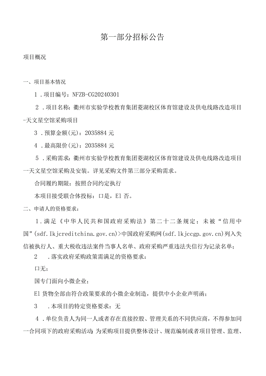 实验学校教育集团菱湖校区体育馆建设及供电线路改造项目--天文星空馆采购项目招标文件.docx_第3页