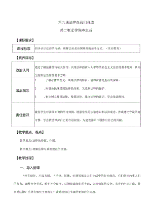 9-2法律保障生活七年级道德与法治下册新课标大单元教学设计.docx