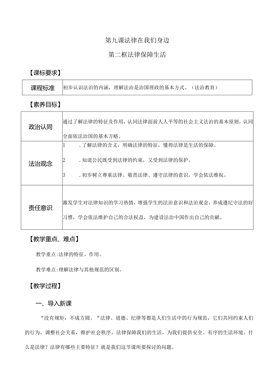 9-2法律保障生活七年级道德与法治下册新课标大单元教学设计.docx_第1页