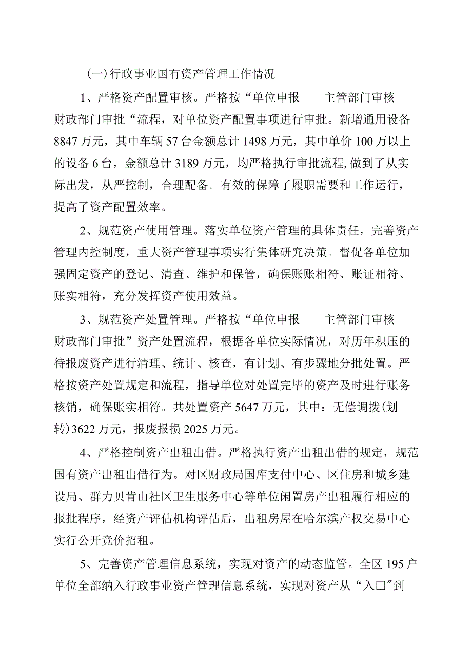 2022年度道里区国有资产管理情况的综合报告.docx_第2页