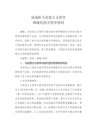 试浅析马克思主义哲学和现代西方哲学异同.docx