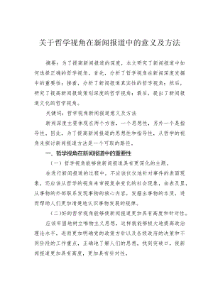 关于哲学视角在新闻报道中的意义及方法.docx