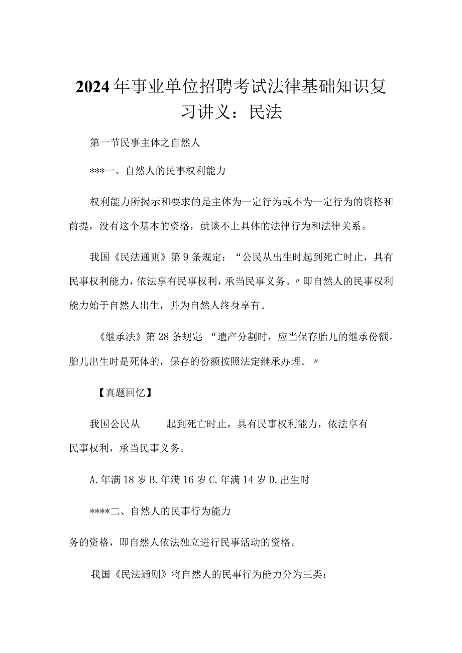 2024年事业单位招聘考试法律基础知识复习讲义：民法.docx_第1页