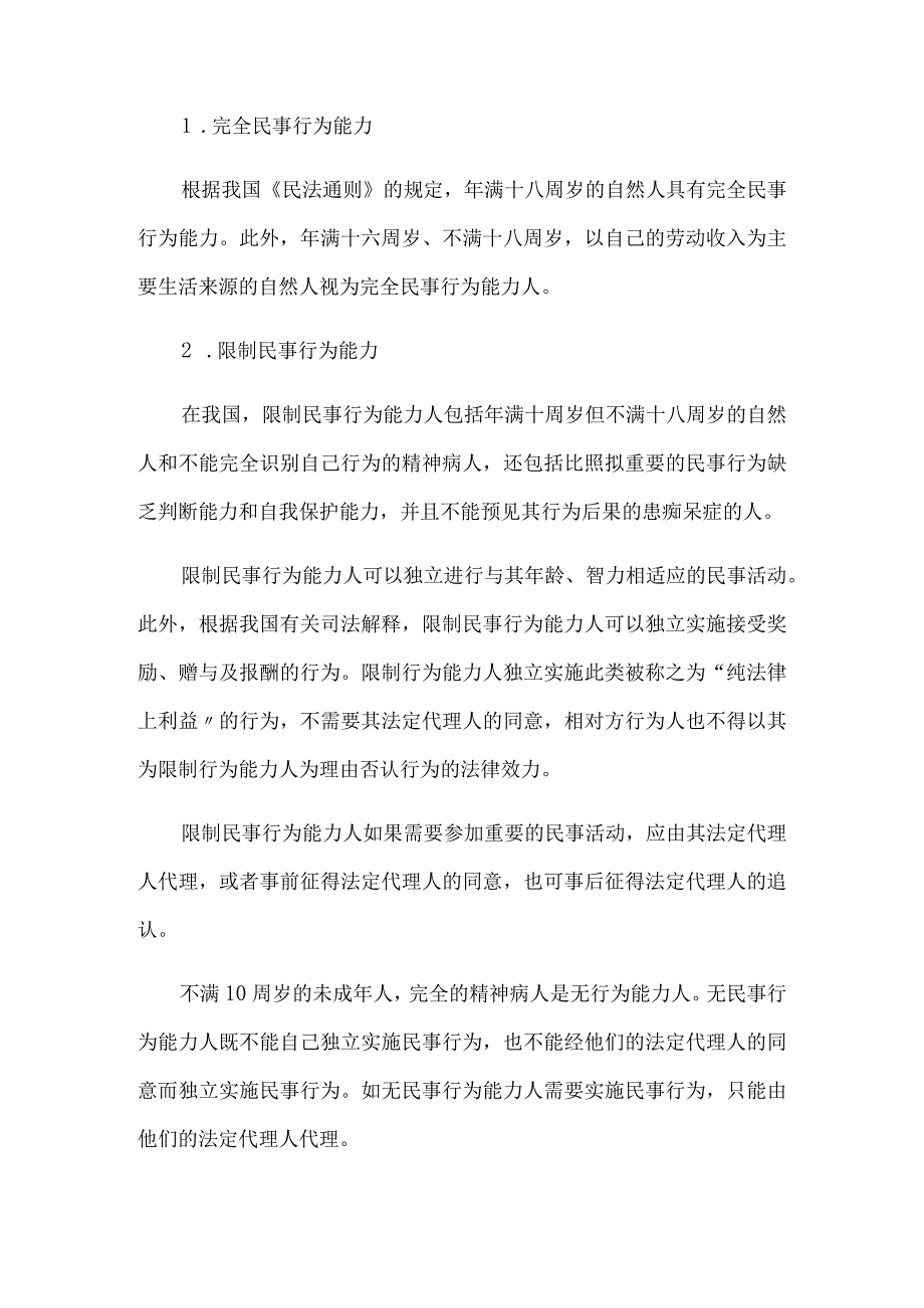 2024年事业单位招聘考试法律基础知识复习讲义：民法.docx_第2页