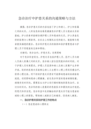 急诊治疗中护患关系的沟通策略与方法.docx