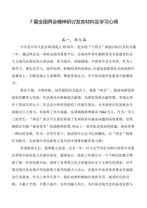 7篇全国两会精神研讨发言材料及学习心得.docx