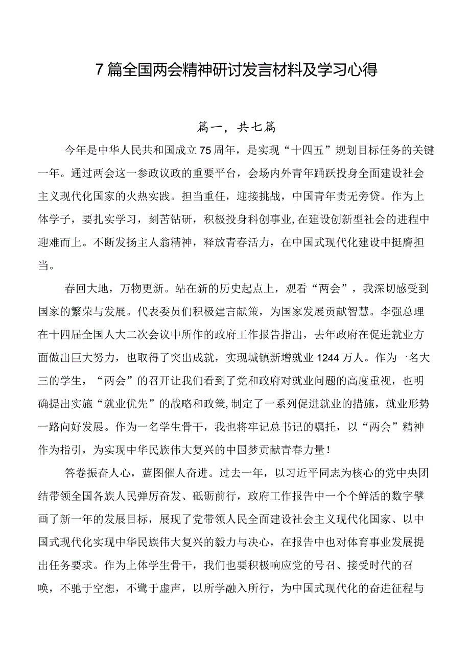 7篇全国两会精神研讨发言材料及学习心得.docx_第1页