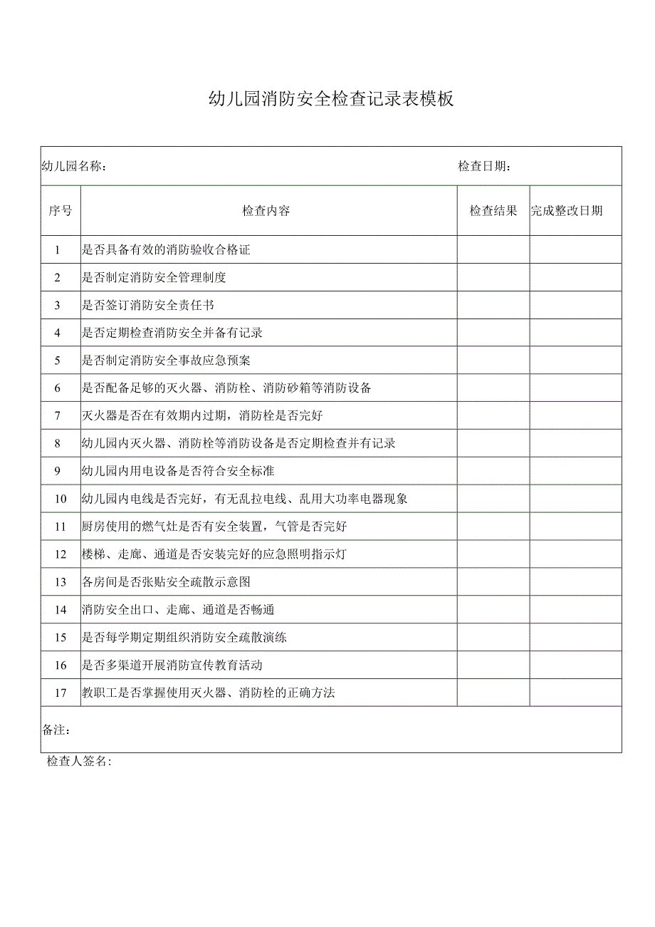 幼儿园消防安全检查记录表模板.docx_第1页