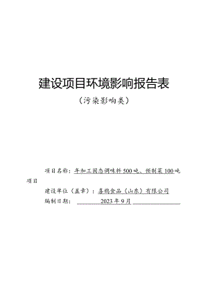 年加工固态调味料500吨、预制菜100吨项目环评报告表.docx