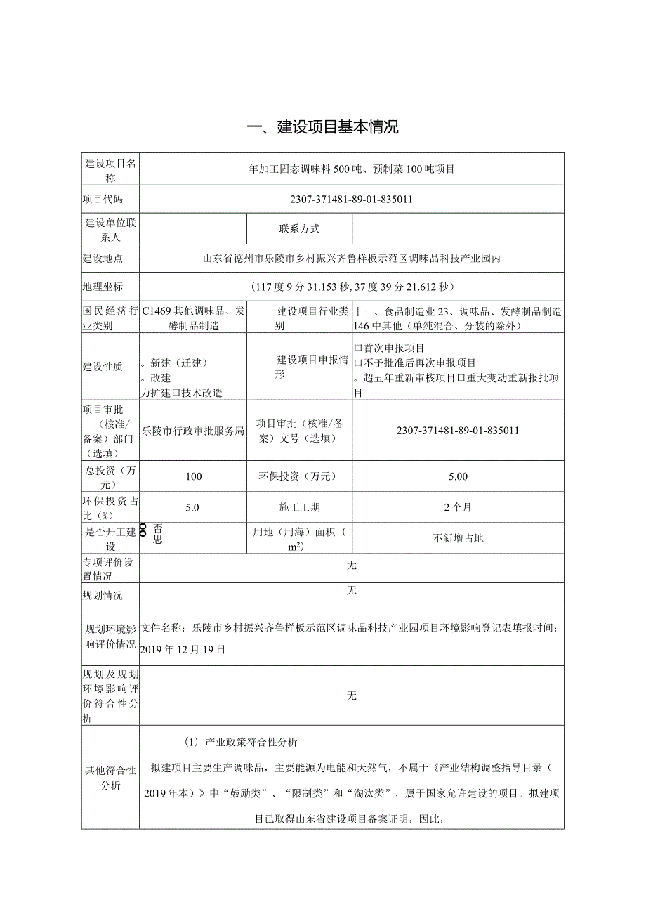 年加工固态调味料500吨、预制菜100吨项目环评报告表.docx_第3页