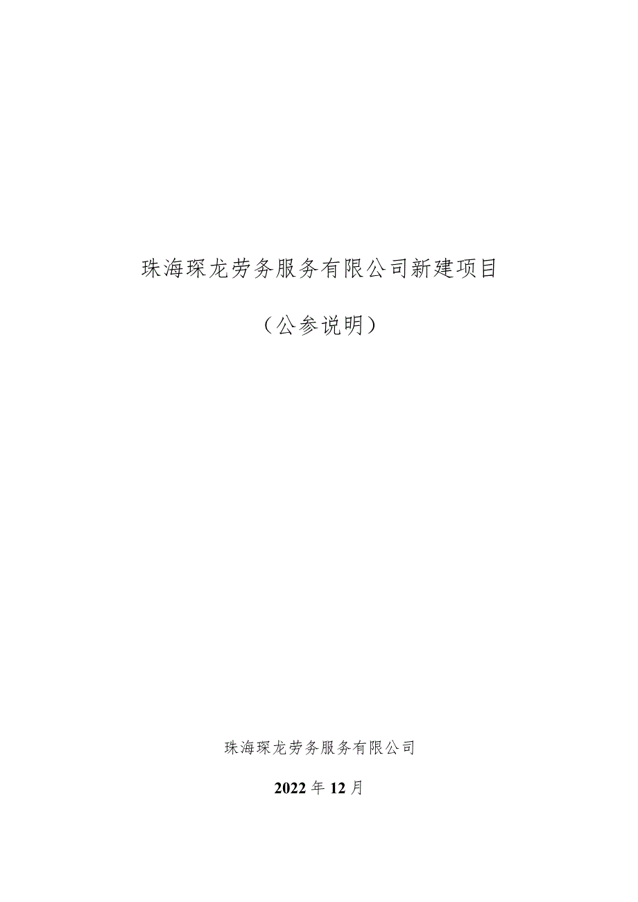 珠海琛龙劳务服务有限公司新建项目环境影响评价公众参与说明.docx_第1页