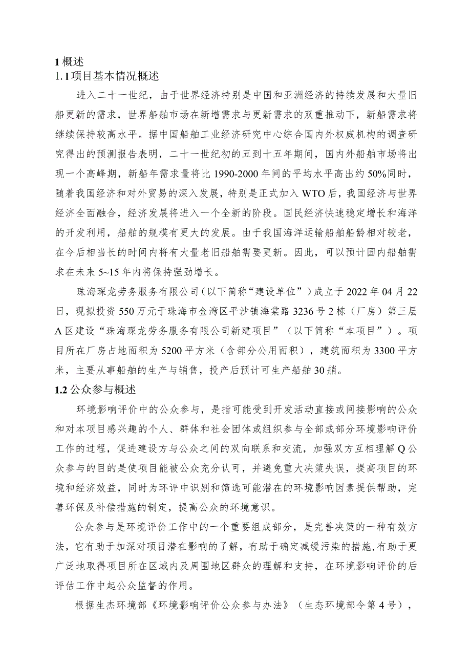 珠海琛龙劳务服务有限公司新建项目环境影响评价公众参与说明.docx_第2页