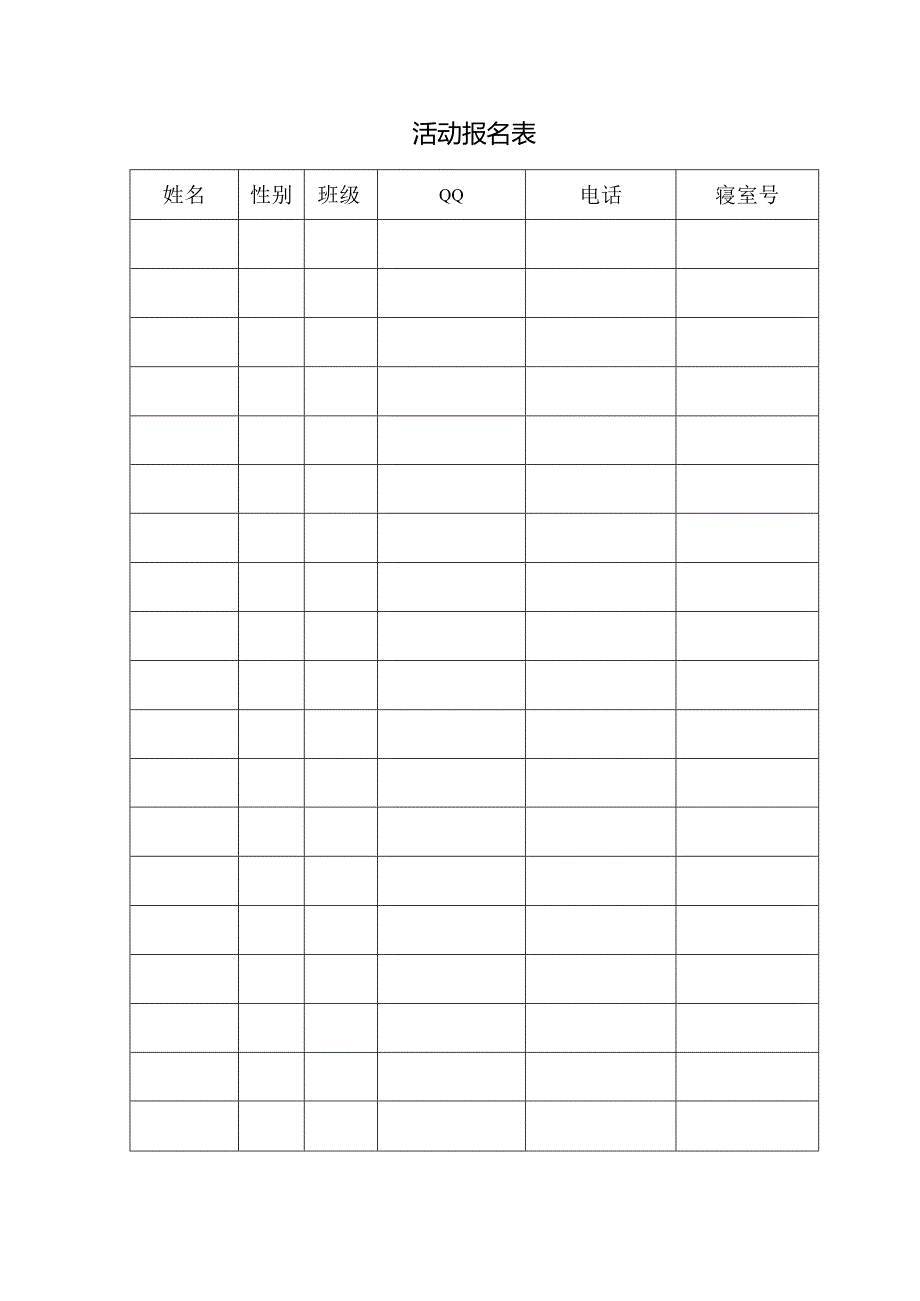 活动报名表格.docx_第1页