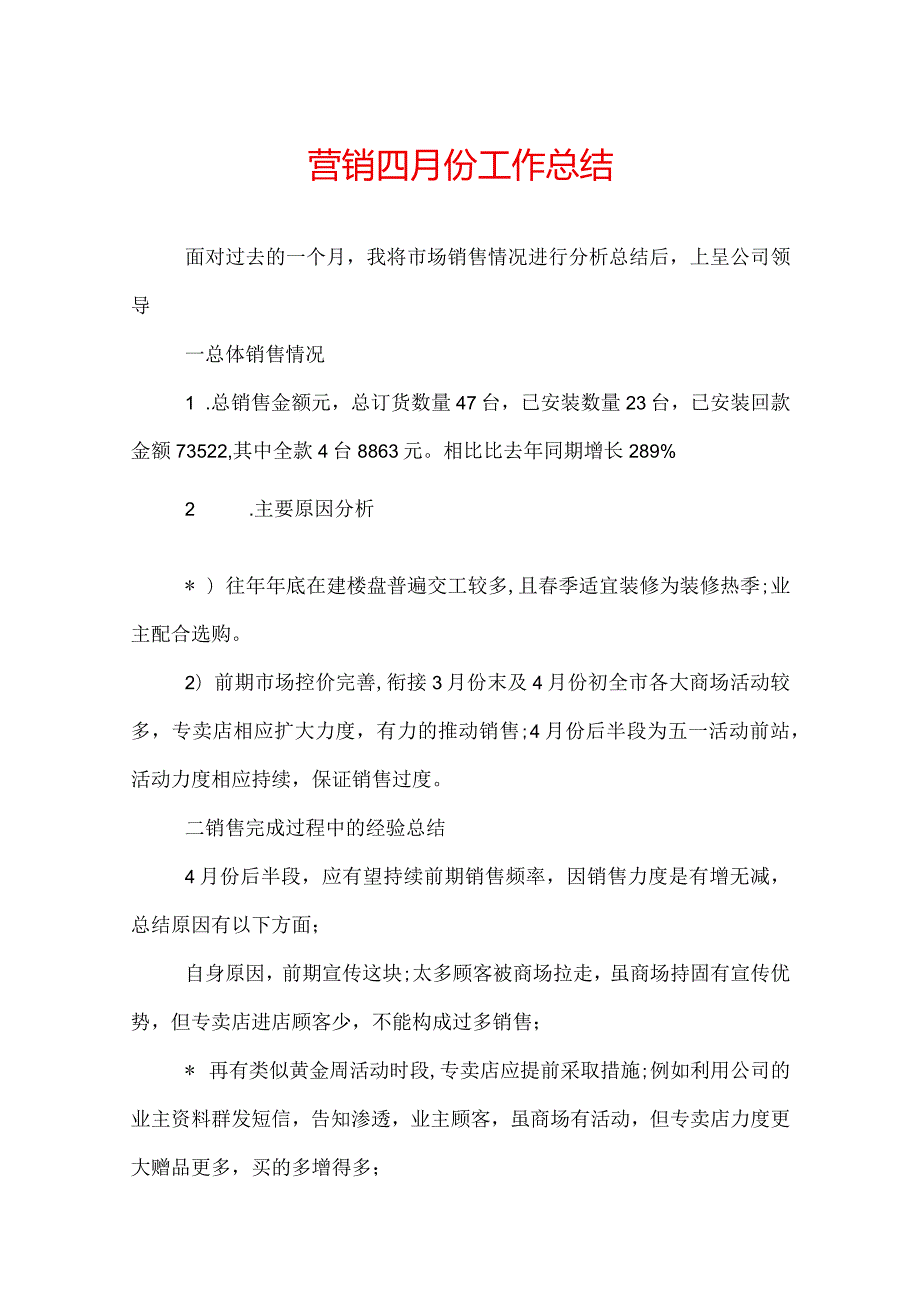 营销四月份工作总结.docx_第1页