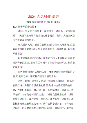 2024给老师的赠言.docx