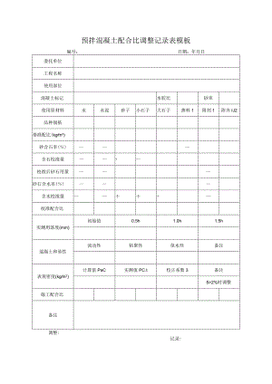 预拌混凝土配合比调整记录表模板.docx