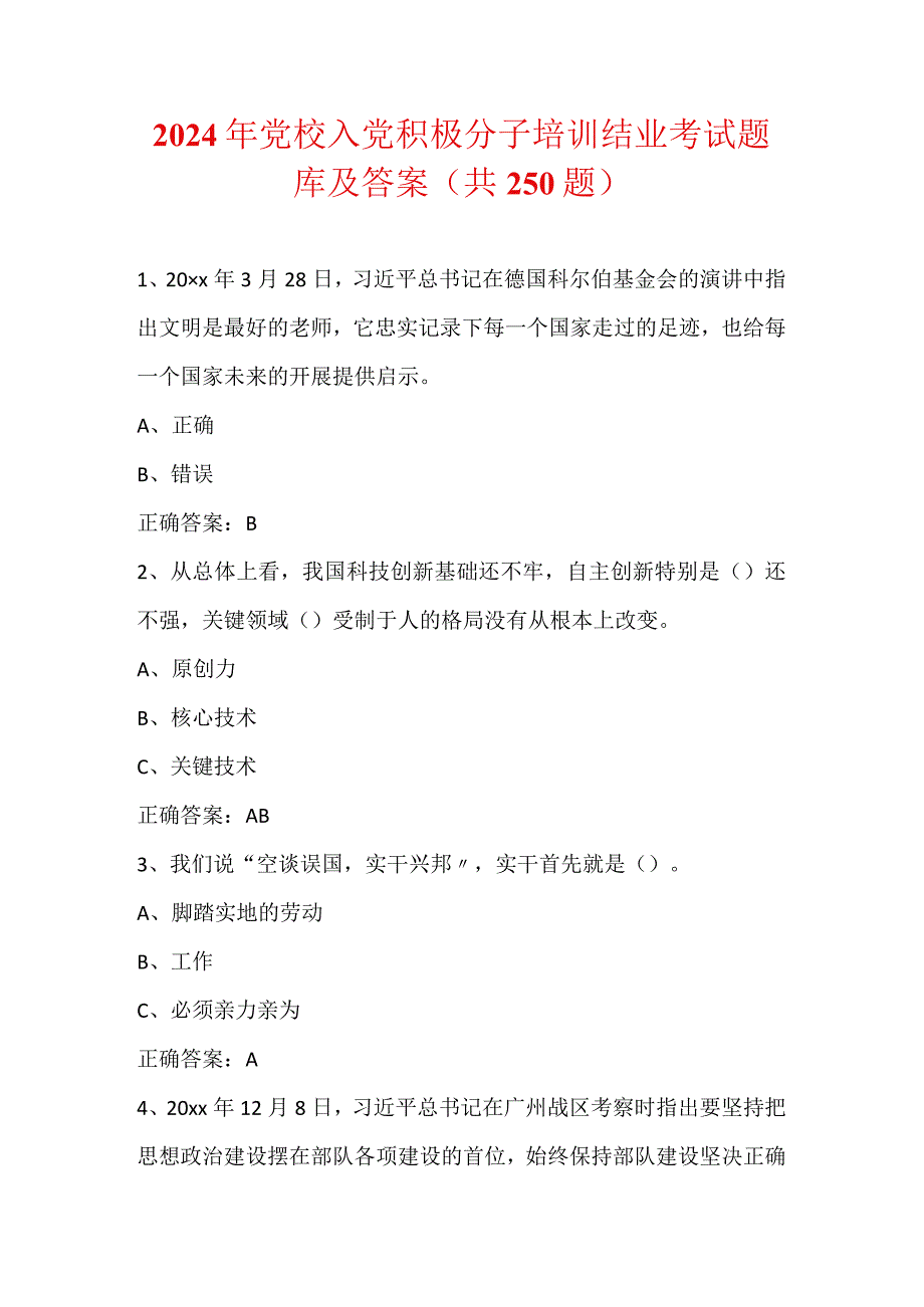 2024年党校入党积极分子培训结业考试题库及答案（共250题）.docx_第1页