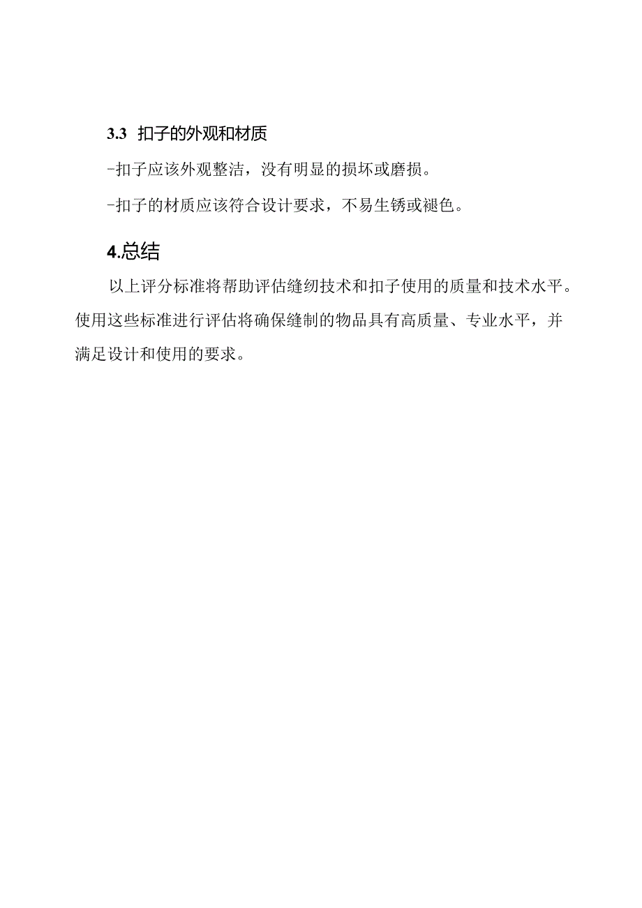 缝纫技术与扣子使用的评分标准.docx_第3页