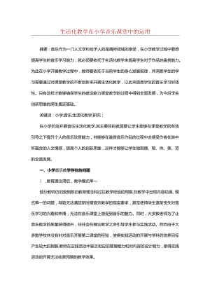 生活化教学在小学音乐课堂中的运用.docx