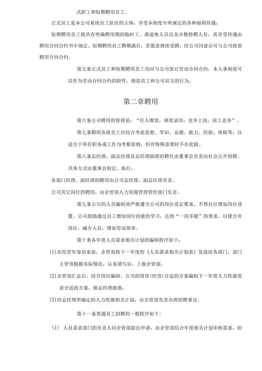 XX北兴特殊钢企业人事制度范文.docx_第2页