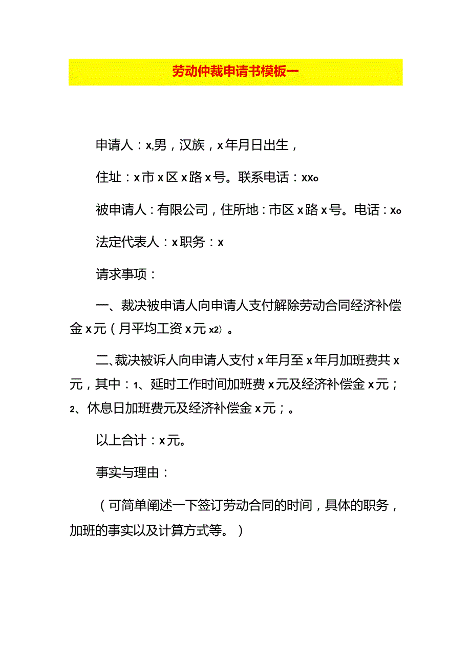 劳动仲裁申请书模板一.docx_第1页