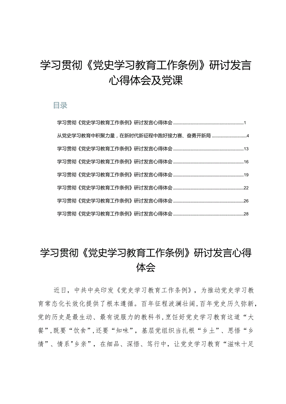 (八篇)学习贯彻《党史学习教育工作条例》研讨发言心得体会及党课.docx_第1页