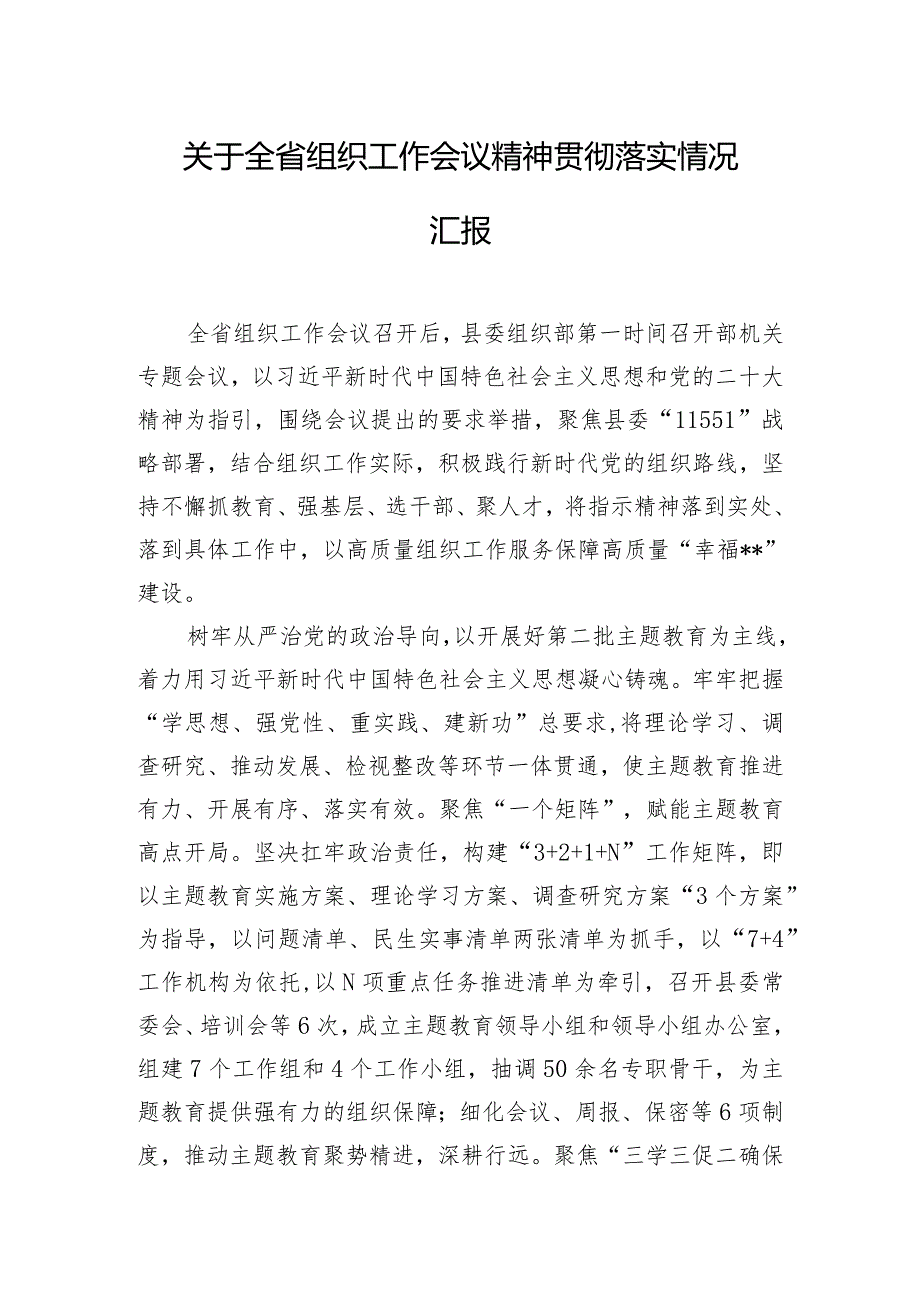 关于全省组织工作会议精神贯彻落实情况汇报.docx_第1页