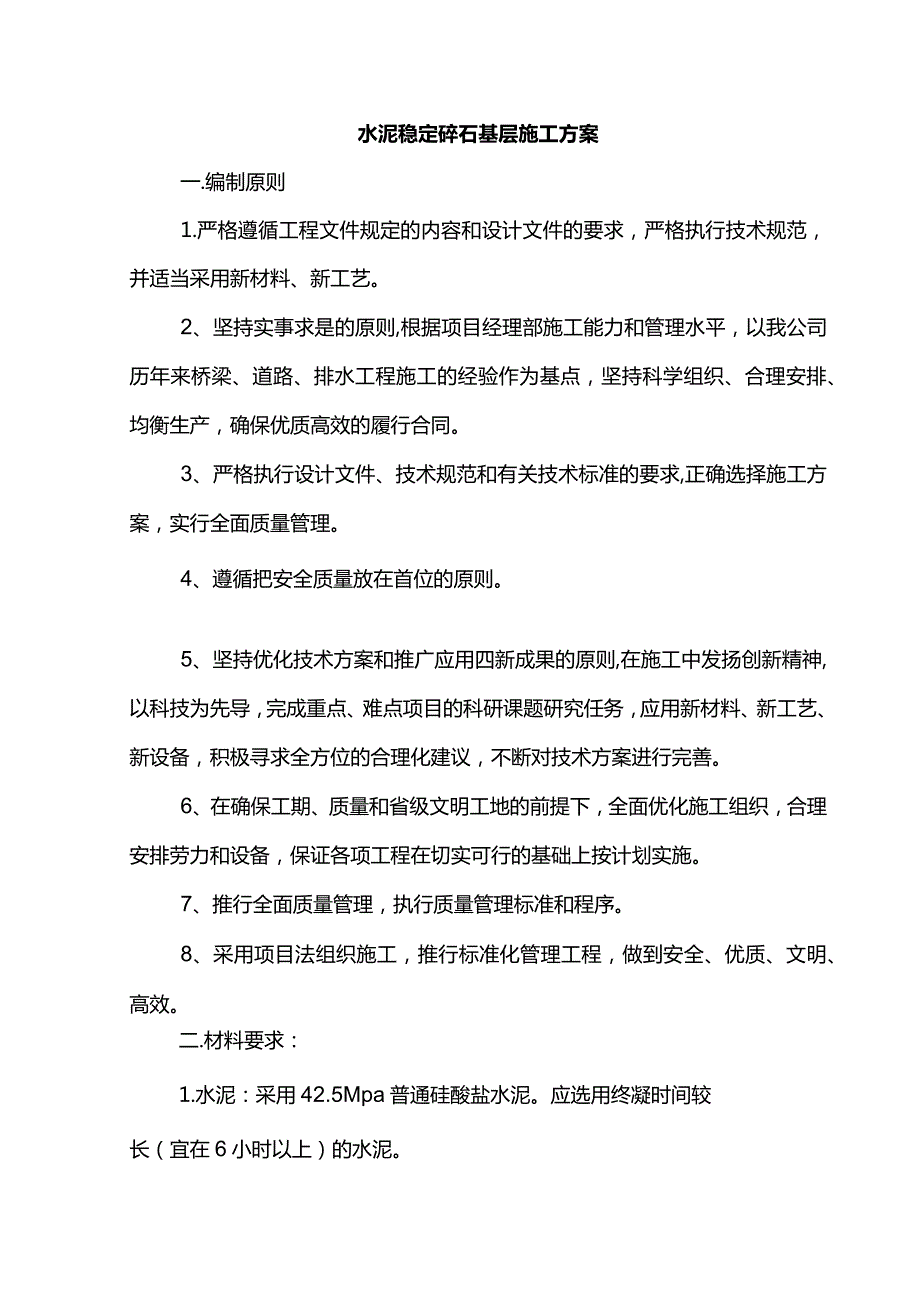 水泥稳定碎石基层施工方案(全面).docx_第1页