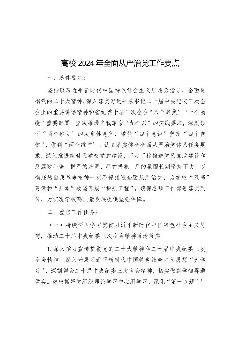 2024年全面从严治党工作要点（高校）.docx_第1页