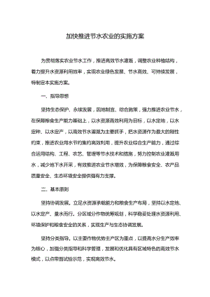 加快推进节水农业的实施方案.docx