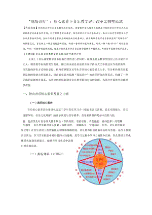 “现场诊疗”核心素养下音乐教学评价改革之拱墅范式.docx