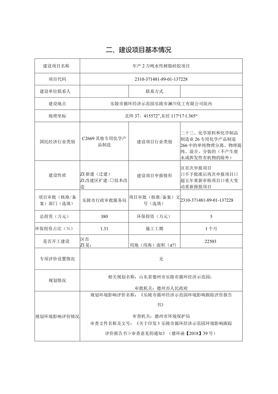 年产2万吨水性树脂硅胶项目环评报告表.docx_第2页